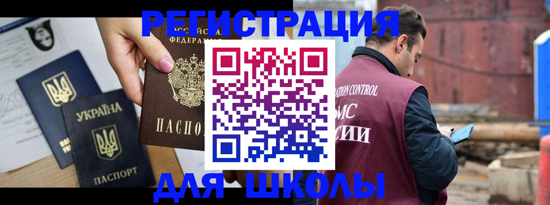 временная регистрация для школы в Славгороде
